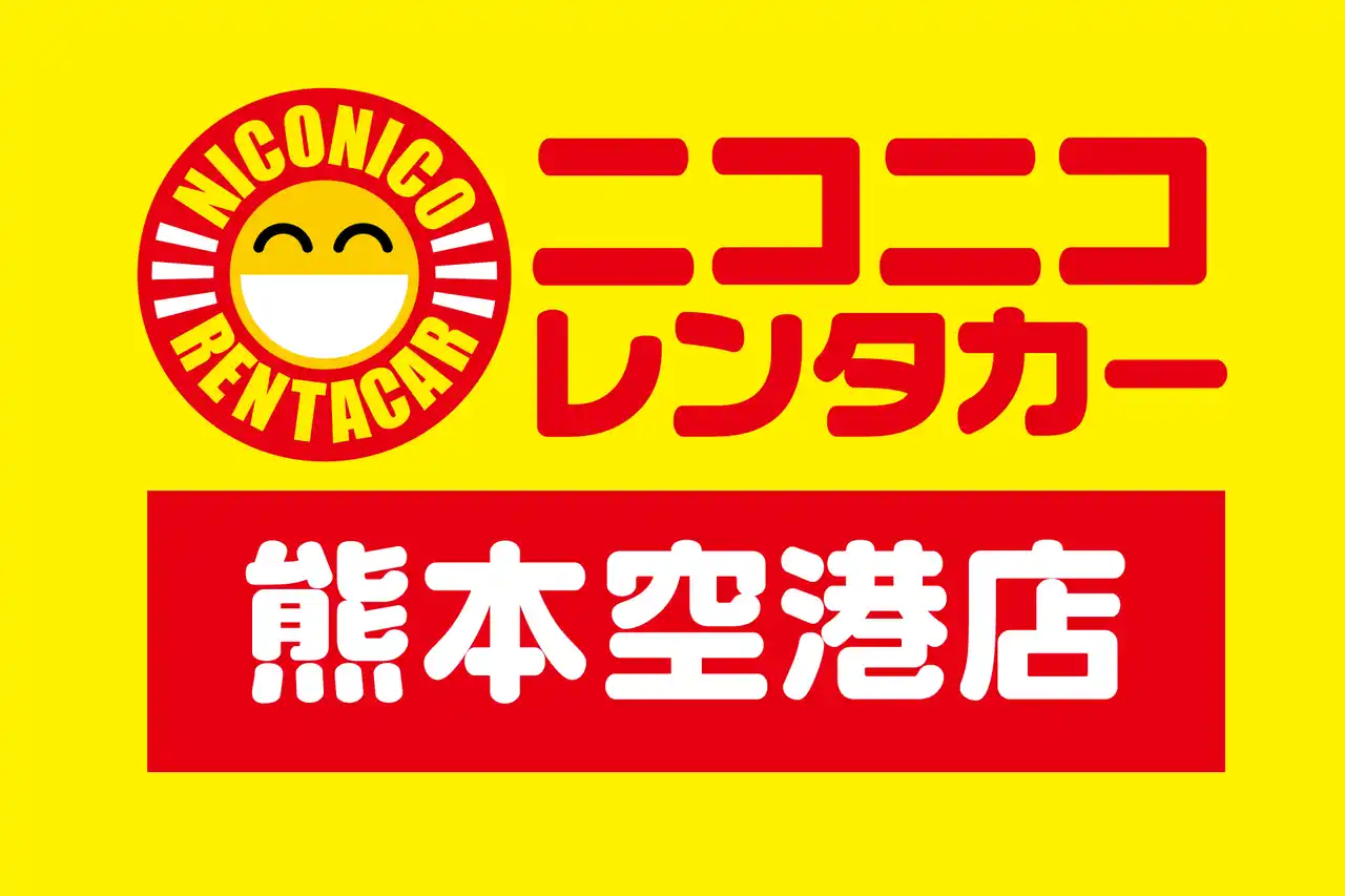 「ニコニコレンタカー熊本空港店」2026年2月14日（土）グランドオープン！