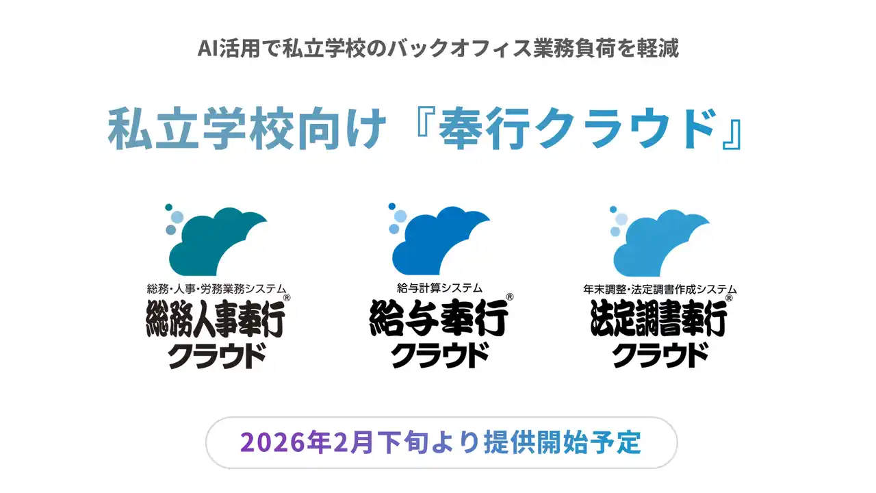 OBC、私立学校特有の人事・給与業務を効率化する『奉行クラウド』3サービスを新たに提供開始