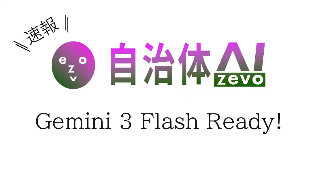【シフトプラス株式会社】 【Gemini 3 Flash】自治体AI zevo2025年12月19日より提供開始！