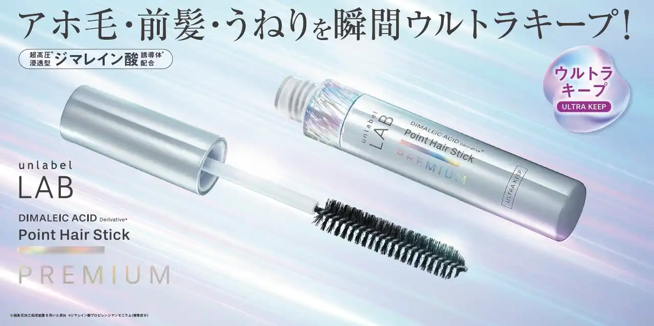 「アンレーベル ラボ ヘアケアライン」から、アホ毛・前髪・うねり・おくれ毛をキープしながら、毛髪ダメージもケアするヘアスティックが誕生「ジマレイン酸誘導体*¹配合」で自然なスタイルを瞬間ウルトラキープ