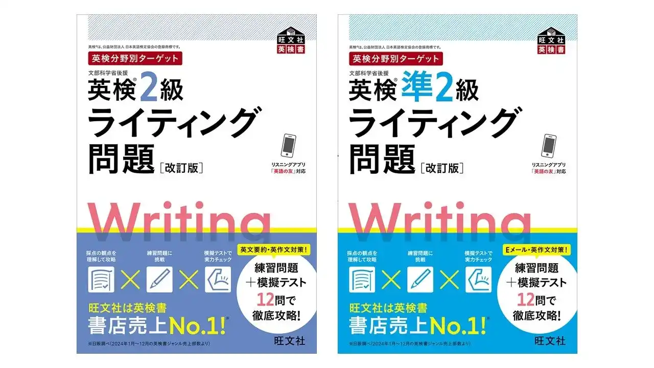 【株式会社旺文社】 リニューアル後のライティング問題に対応！「英検分野別ターゲット」シリーズ 英検(R)ライティング問題 2級・準2級 改訂版 を7月23日刊行
