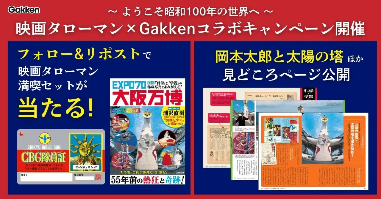 【ようこそ昭和100年の世界へ】映画タローマン×Gakkenコラボキャンペーン開催！　1970年の「科学」と「学習」で当時の万博を追体験！