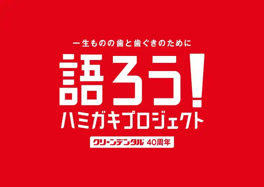 【第一三共ヘルスケア株式会社】 ＼歯周病予防ブランド「クリーンデンタル」誕生40周年記念／「語ろう！ハミガキプロジェクト」　新規コンテンツが続々始動