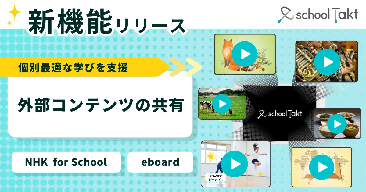 【株式会社コードタクト】 「NHK for School」「eboard」の動画コンテンツに直接アクセス。スクールタクトが新機能をリリース