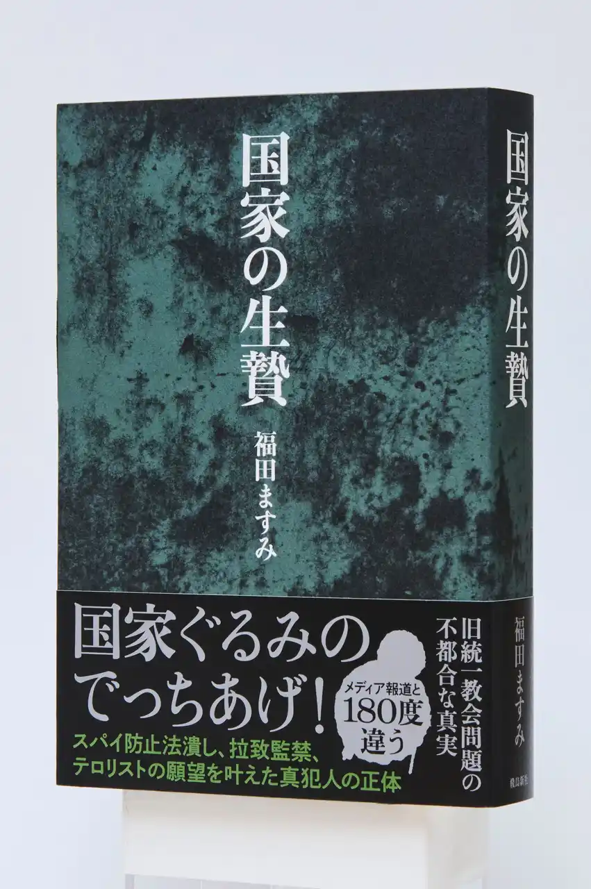 国家ぐるみのでっちあげを暴いた『国家の生贄』が発売たちまち大増刷！