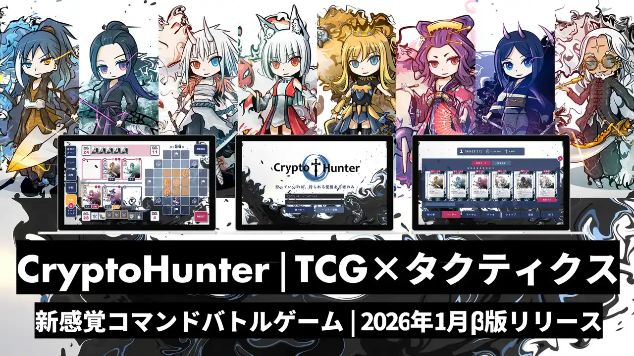 『CryptoHunterブラウザーβ版公開』ボードゲームからブロックチェーンゲームへ