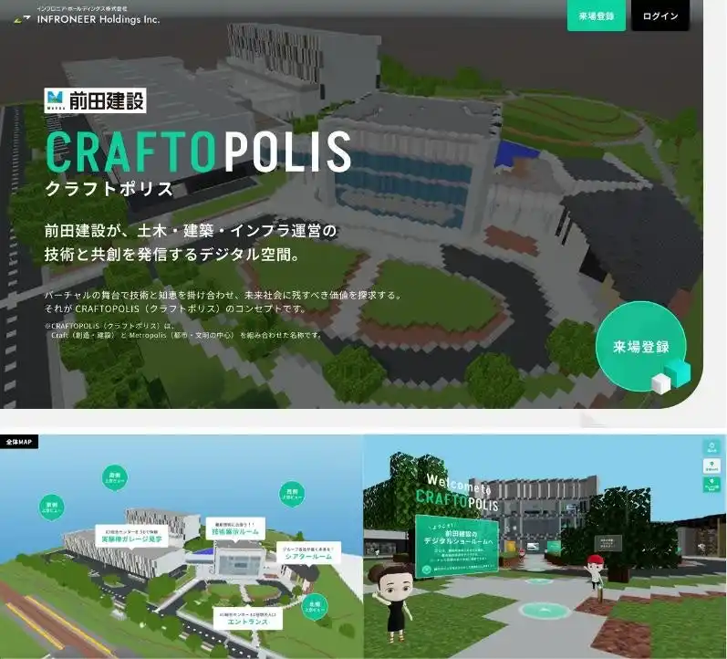 【前田建設工業株式会社】 技術ショールーム 「CRAFTOPOLIS（クラフトポリス）」 を公開　～前田建設の技術と共創を体験できるデジタル空間～