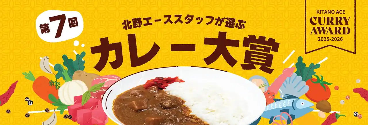 【株式会社エース】 「北野エーススタッフが選ぶ　第7回カレー大賞」発表！肉部門・海鮮部門・ご当地部門の１位は？