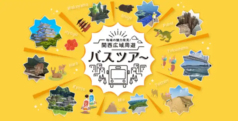 地域の魅力発見！ツアー紹介サイト「関西広域周遊バスツアー」
