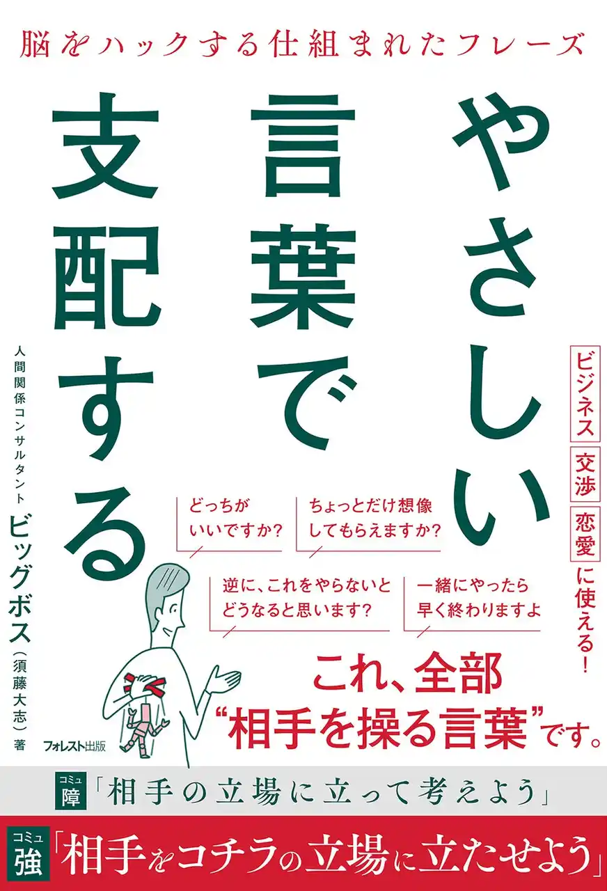 【フォレスト出版株式会社】 【満足度90％超、累計2,000名以上を指導】脳をハックし相手を操る実践フレーズをまとめた新刊『やさしい言葉で支配する』9月8日発売