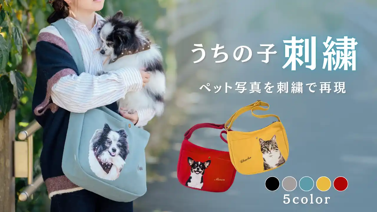 【1/1 18時開始】ペット写真を刺繍で再現｜最大3匹まで刺繍できる新作バッグ