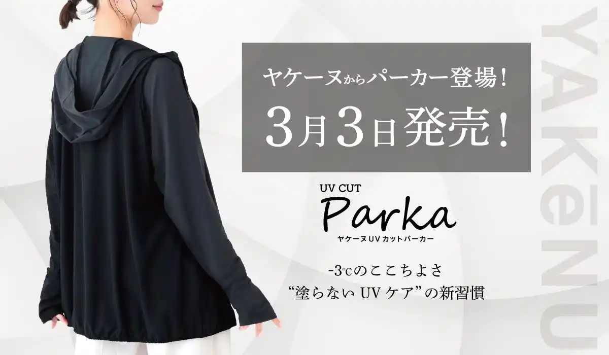 【株式会社丸福繊維】 SNSで話題を集めた、あの商品がついに完成！累計販売数300万枚を突破した日焼け対策アイテム「ヤケーヌ」より、待望の「ヤケーヌUVカットパーカー」を3月3日より公式オンラインショップにて発売開始！