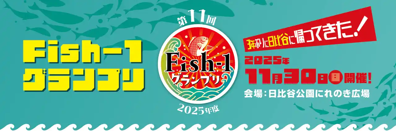 第11回Fish-1グランプリ」開催決定国産水産物料理コンテスト出場団体募集　＜魚の本当の美味しさや地元の魅力を再発見！＞2025年11月30日（日）日比谷公園　魚ジャパンフェスと同時開催