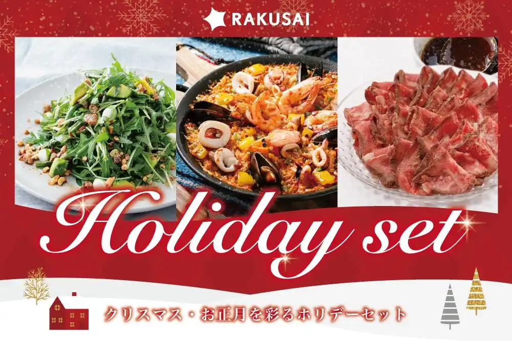 【楽彩株式会社】 クリスマス、お正月のホームパーティーにオススメ　グルメミールキットで簡単・便利！