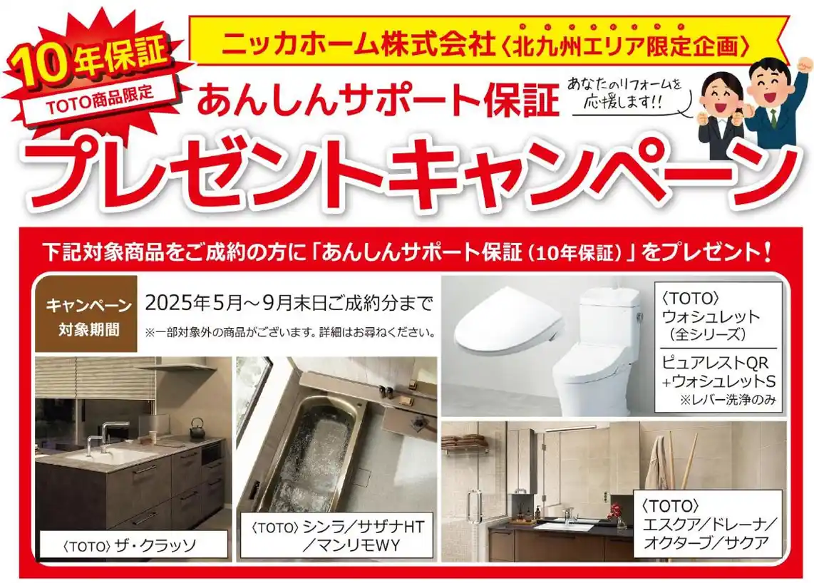 【キャンペーン終了まであと1か月！】TOTO水廻り製品ご成約で「10年サポート保証」プレゼントキャンペーン開催！