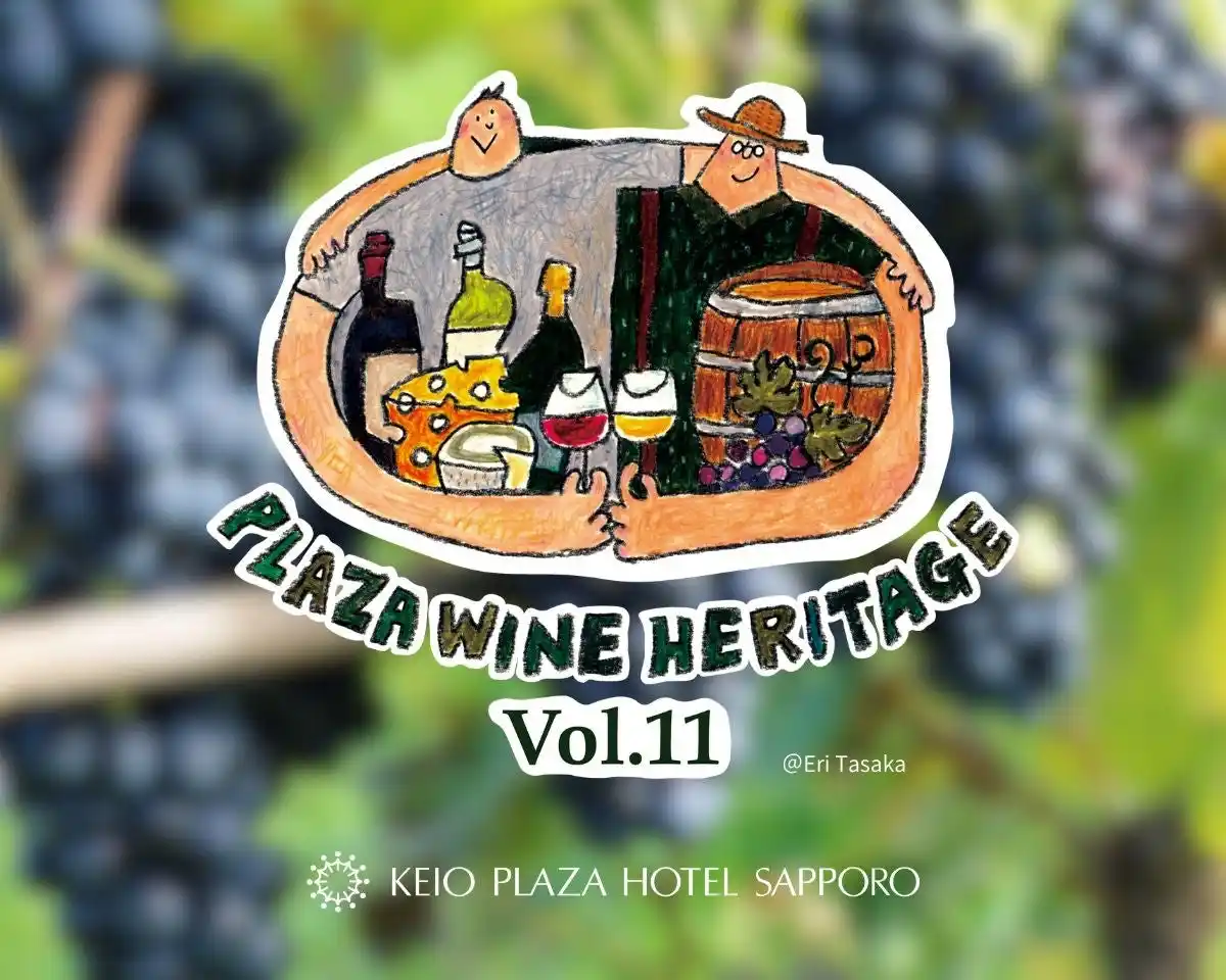 【株式会社京王プラザホテル札幌】 2026年3月1日(日) 北海道の希少ワインがフリーフローのワイン・チーズ生産者との交流イベント「2026プラザワインヘリテージ vol.11」を開催