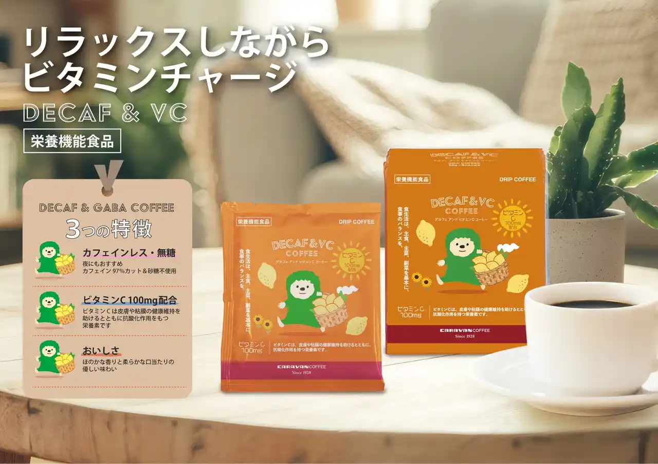 【ユニマットライフ_キャラバンコーヒー】 DECAF+栄養機能食品 DRIPACK(R)︎「DECAF&VC COFFEE」を新発売！コーヒーでリラックスしながらビタミンチャージ！
