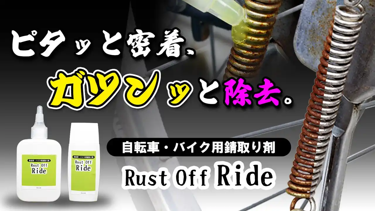 【Makuakeで快進撃！】早割・超早割は完売御礼！Makuakeにて発売1時間で目標達成した液だれしないプロ品質ジェル『Rust Off Ride』、自転車・バイクの錆悩みを解決します！