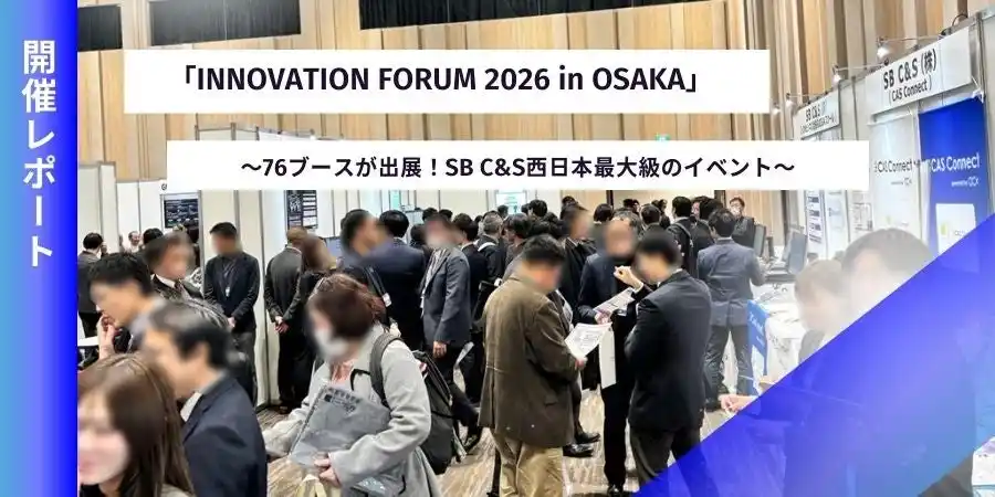 【SB C&S株式会社】 生成AI・セキュリティ・クラウドの最前線が一堂に！「INNOVATION FORUM 2026 in OSAKA」開催レポート