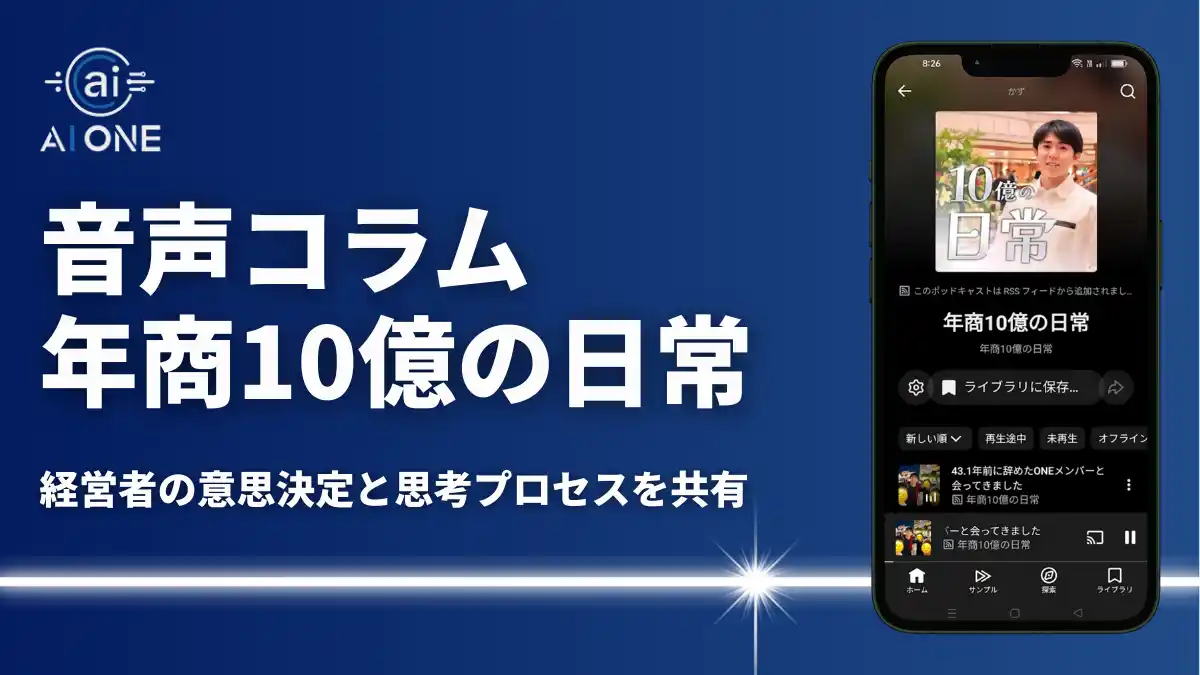 音声コラム「年商10億の日常」.png