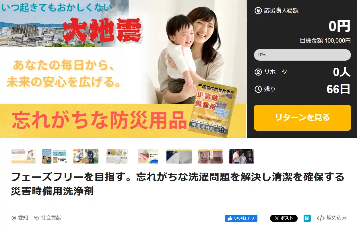 2025年8月25日 AM10時開始、Makuakeにて「災害関連死ゼロ」を目指す新防災セット誕生。EthicalJapanがわずかな水で清潔を守る洗浄セット先行販売開始