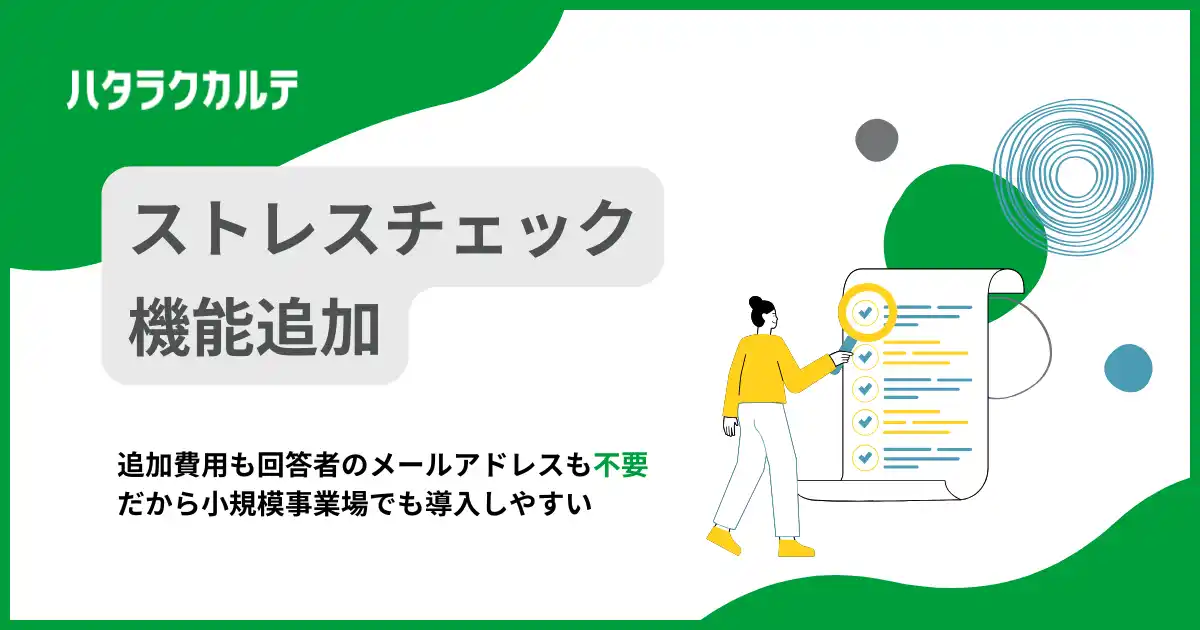 【株式会社OKAN】 ハタラクカルテがストレスチェック機能を追加実装