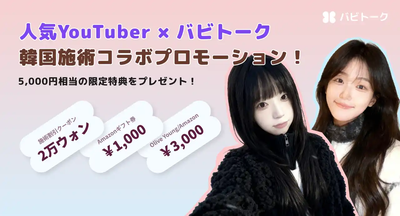 「人生最高の美容施術」を受けてみたいなら？バビトーク単独！韓国施術の特別割引チャンス！