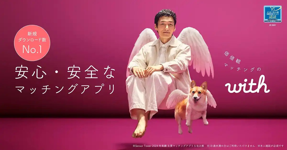 【株式会社エニトグループ】 IMS認証取得の安心・安全なマッチングアプリ「with」の新CMに草彅 剛さんが登場幅広い世代から厚い信頼を獲得する草彅さんが、「with」の信頼ある出会いの世界観を表現