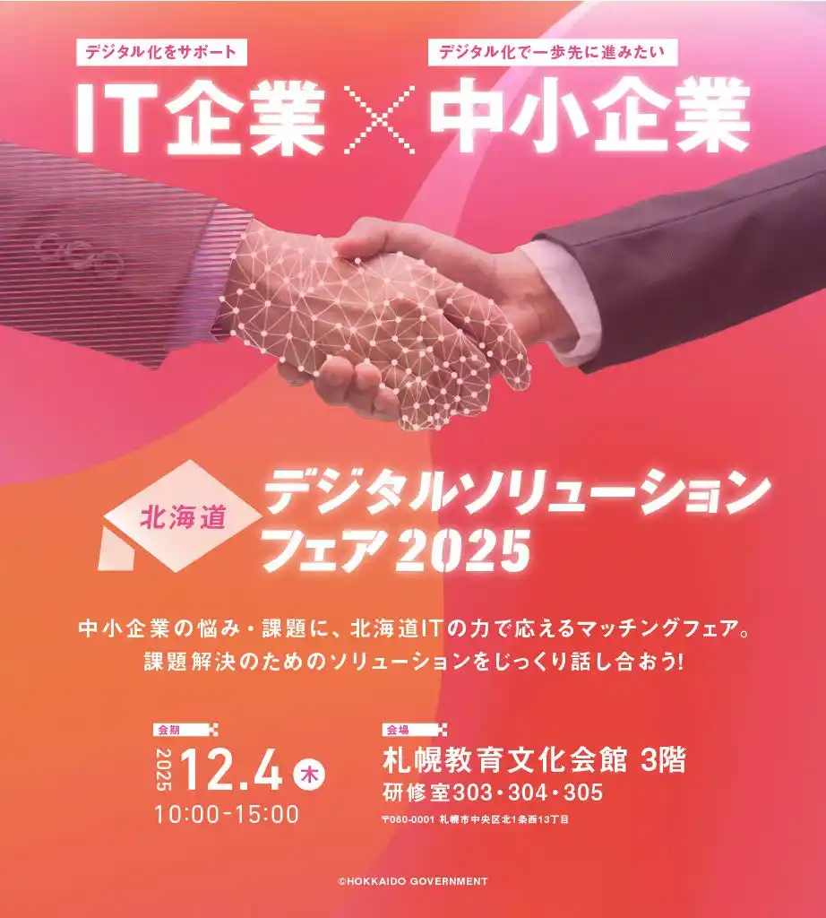 【北海道】 「北海道デジタルソリューションフェア2025」を開催します！（2025年12月４日[木] 札幌教育文化会館３階 [札幌市中央区北１条西13丁目]）
