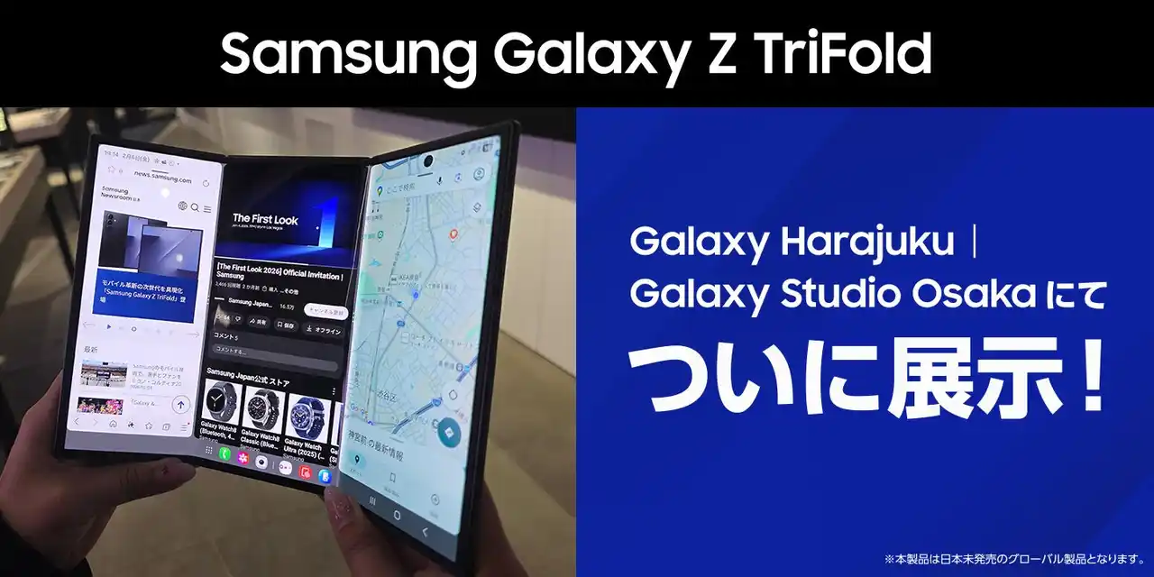 【Samsung】 日本未発売の三つ折りスマートフォン「Samsung Galaxy Z TriFold」本日Galaxy Harajuku・Galaxy Studio Osakaに展示開始