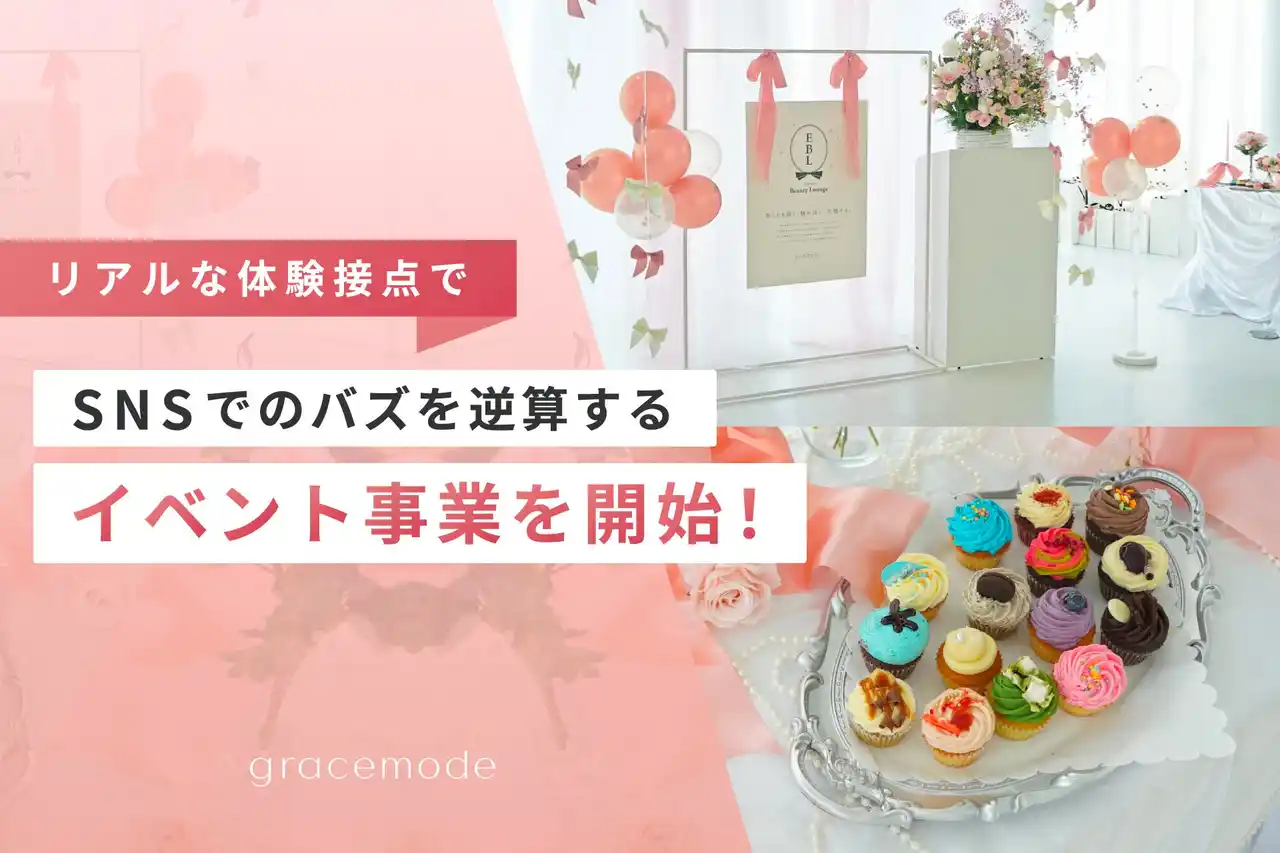 【株式会社gracemode】 SNSで「つい投稿したくなる」体験を。インフルエンサー発信からバズを逆算するイベント事業を本格始動！
