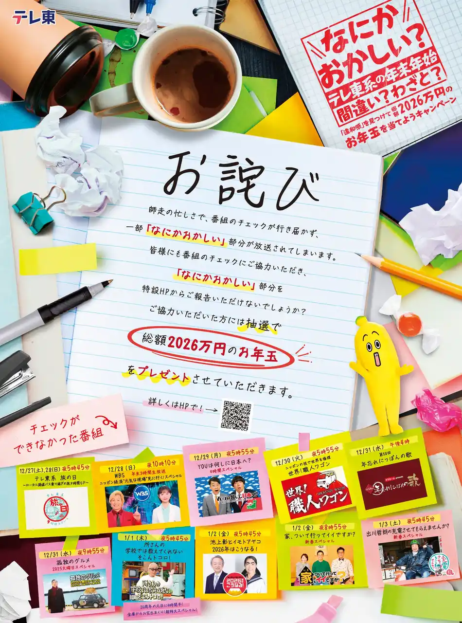【テレビ東京グループ】 今年のテレ東系年末年始はなにかおかしいです。皆様も、「なにかおかしい」部分を見つけてください…。