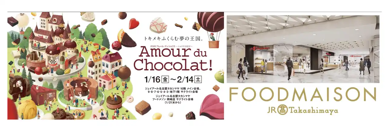 【名古屋タカシマヤ】日本最大級のショコラの祭典が三河・岡崎にも！今年は過去最大の展開面積でお届け「2026 アムール・デュ・ショコラ ～ショコラ大好き！～」フードメゾン 岡崎店 サテライト展開について
