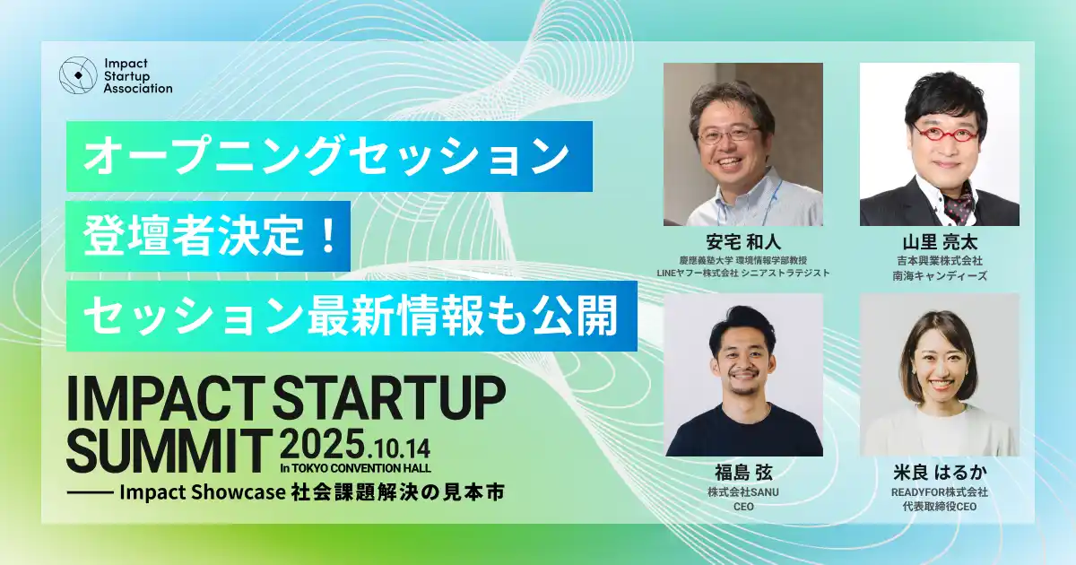 【追加登壇者決定！】IMPACT STARTUP SUMMIT 2025