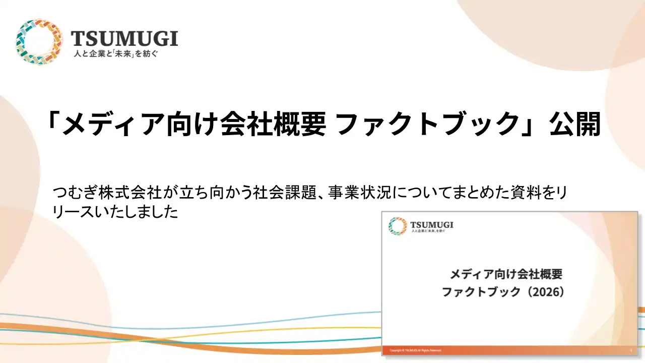 【つむぎ株式会社】 葬祭業の就労環境改善、日本のやりがい向上といった社会課題解決へ　つむぎ株式会社がファクトブックを公開