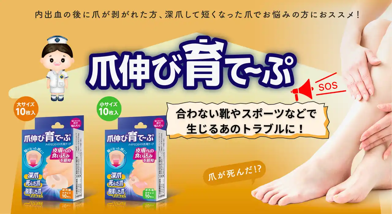 短くなった爪のトラブルに！「爪伸び育て～ぷ」団体様向け大量購入サービスを8月18日開始。登山の日キャンペーンでお試し体験も
