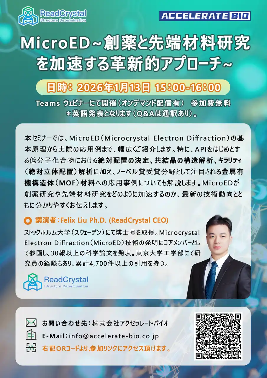 【セミナー開催のお知らせ】MicroED~創薬と先端材料研究を加速する構造解析アプローチ~　第二回アクセラレート・バイオセミナー