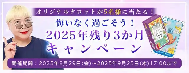 2025年下半期の運勢【突然ですが占ってもいいですか】彌彌告が占う、あなたの運勢と開運。大人気占い師・彌彌告が直接デザインしたオリジナルタロットが当たるプレゼントキャンペーンを公式占いサイトで実施中