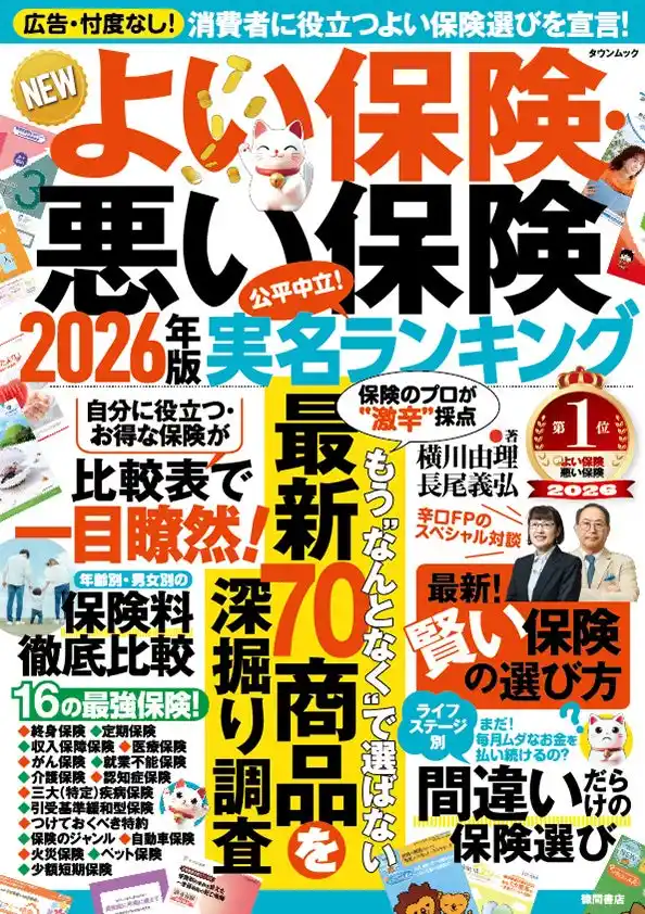 【ライフネット生命】 ライフネット生命保険「NEWよい保険・悪い保険2026年版」で「お勧めできる保険」に選出！