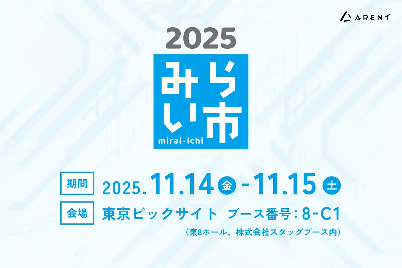 【株式会社Ａｒｅｎｔ】 【11月14日（金）～15日（土）開催｜みらい市 2025】Arent、グループ会社の株式会社スタッグと初の共同出展 AI搭載製品を紹介