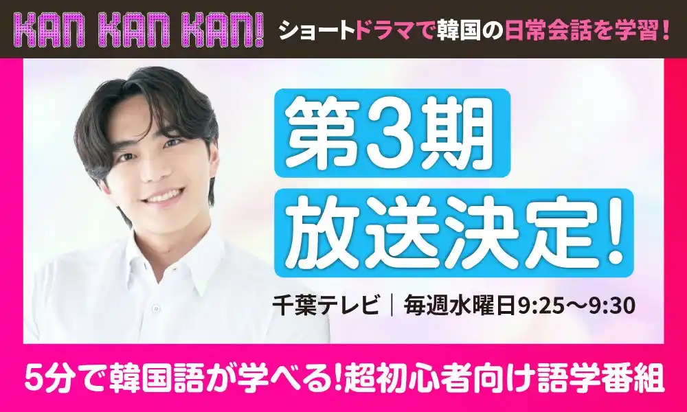【1日5分で手軽に学ぶ】大好評！京大卒・スンジュン講師が教える超初心者向け韓国語番組『KAN・KAN・KAN！』第3期、千葉テレビで放送決定