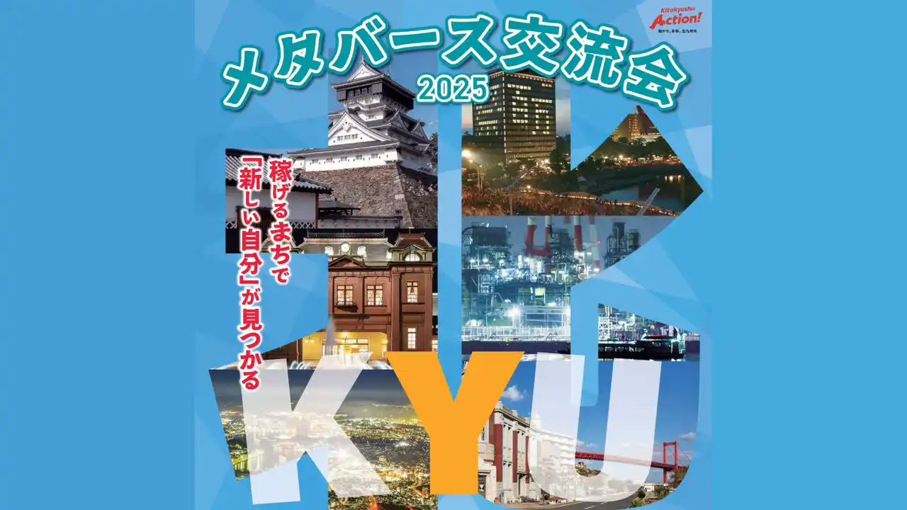 【福岡県北九州市（北九州市役所）】 【福岡県北九州市主催】仮想空間で企業とつながる！「メタバース交流会」開催！