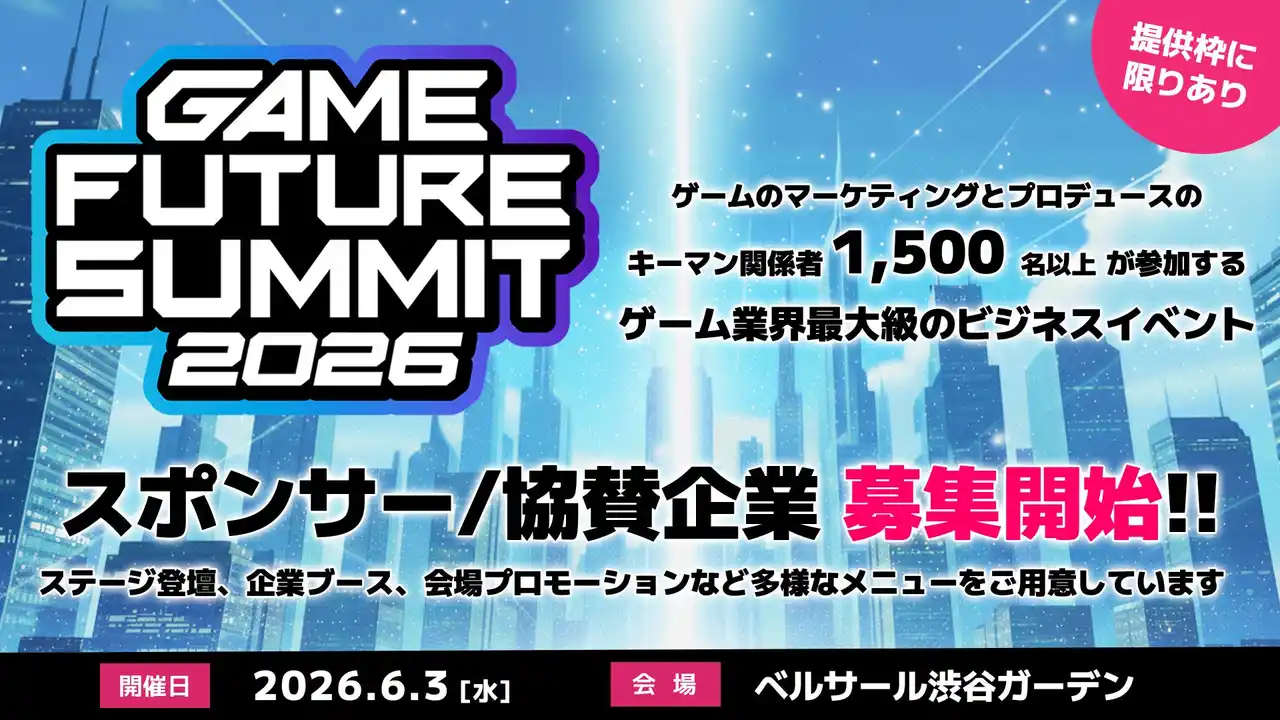 【株式会社MOTTO】 2026年6月3日(水)開催予定「GAME FUTURE SUMMIT 2026」ご協賛/スポンサー企業の募集を開始しました