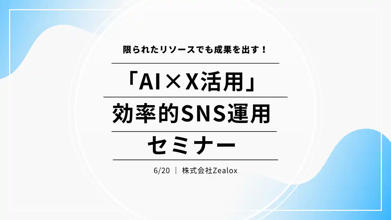 【株式会社Zealox】 6月20日【自治体職員様向け】「AI×X活用」効率的SNS運用セミナーを開催