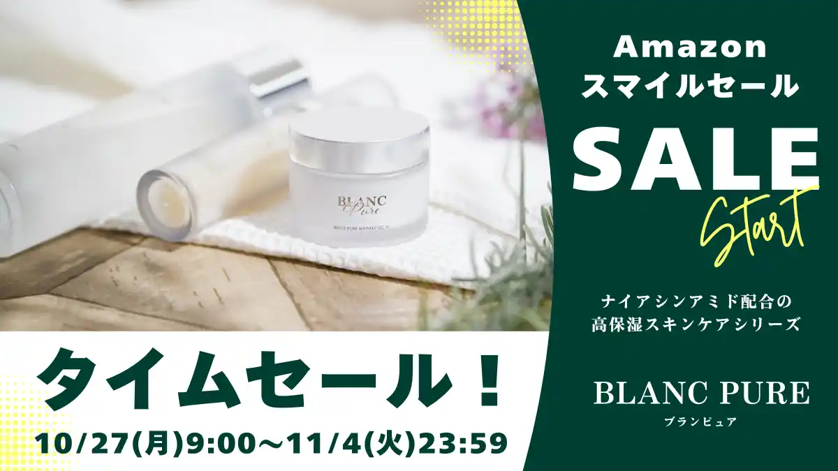 【ピュアクリエイト株式会社】 「ブランピュア」のナイアシンアミド美容液が31%OFF!Amazonスマイルセール、10月27日より開催。