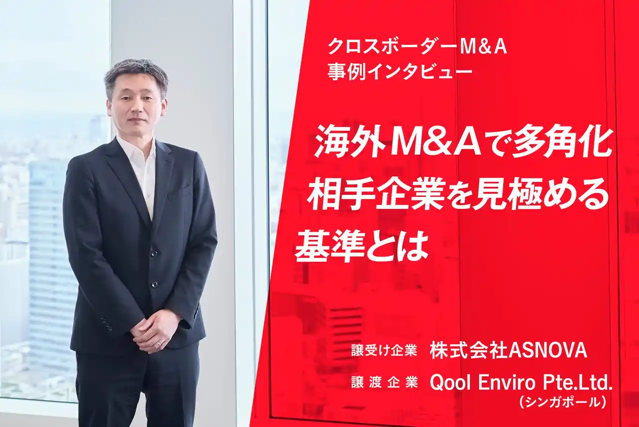 【クロスボーダーM&A成約】「一事業への大規模投資は10年まで」海外M&Aで多角化。見極めの基準とは