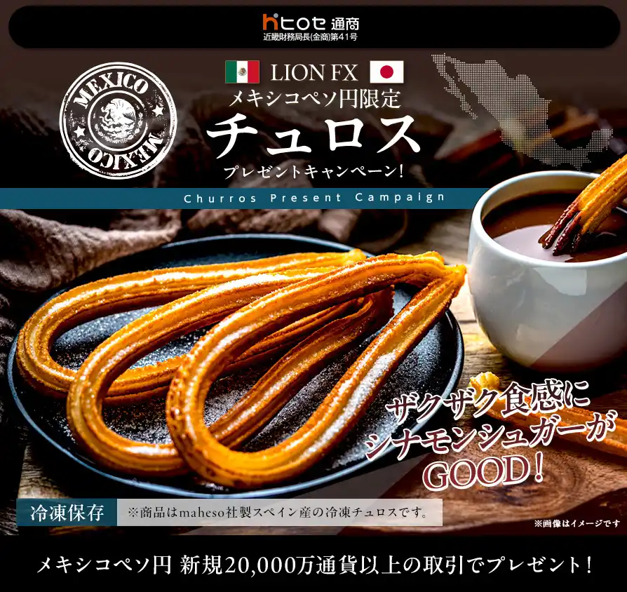 【ヒロセ通商株式会社】 LION FXメキシコペソ円限定 チュロスプレゼントキャンペーン!を実施