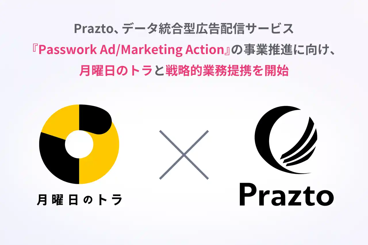 【株式会社Prazto】 Prazto、データ統合型広告配信サービス『Passwork Ad/Marketing Action』の事業推進に向け、月曜日のトラと戦略的業務提携を開始