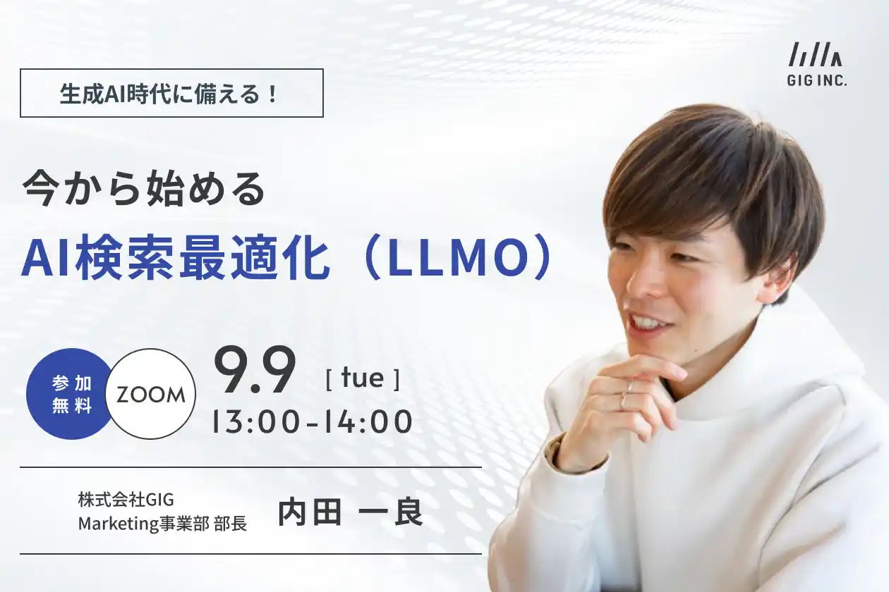 【株式会社GIG】 【9/9(火)開催】ウェビナー：生成AI時代に備える！今から始めるAI検索最適化（LLMO）