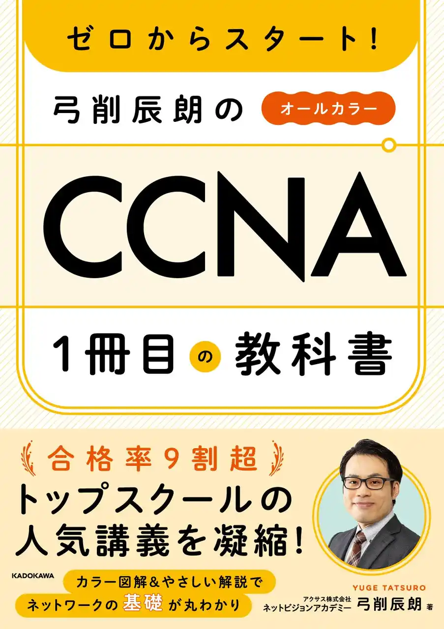 【株式会社ネオキャリア】 ネットワークエンジニアの入門資格「CCNA」の対策本『ゼロからスタート！弓削辰朗のCCNA1冊目の教科書』をKADOKAWAから発売